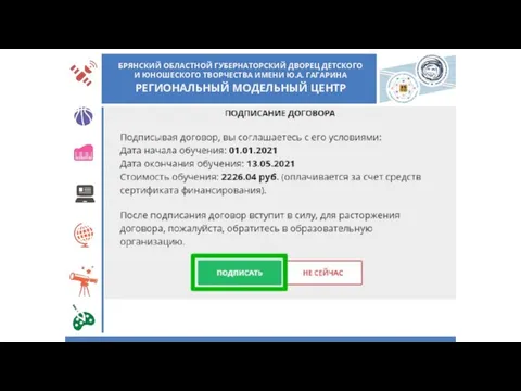 БРЯНСКИЙ ОБЛАСТНОЙ ГУБЕРНАТОРСКИЙ ДВОРЕЦ ДЕТСКОГО И ЮНОШЕСКОГО ТВОРЧЕСТВА ИМЕНИ Ю.А. ГАГАРИНА РЕГИОНАЛЬНЫЙ МОДЕЛЬНЫЙ ЦЕНТР