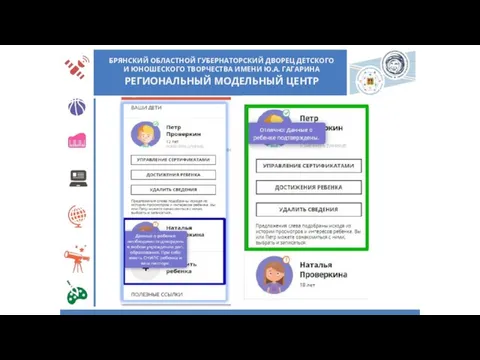 БРЯНСКИЙ ОБЛАСТНОЙ ГУБЕРНАТОРСКИЙ ДВОРЕЦ ДЕТСКОГО И ЮНОШЕСКОГО ТВОРЧЕСТВА ИМЕНИ Ю.А. ГАГАРИНА РЕГИОНАЛЬНЫЙ МОДЕЛЬНЫЙ ЦЕНТР