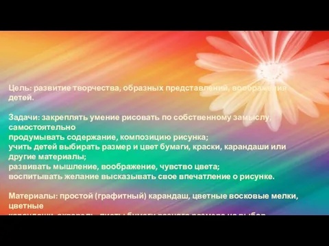 Цель: развитие творчества, образных представлений, воображения детей. Задачи: закреплять умение рисовать по