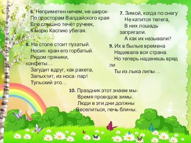 6. Неприметен ничем, не широк- По просторам Валдайского края Еле слышно течёт