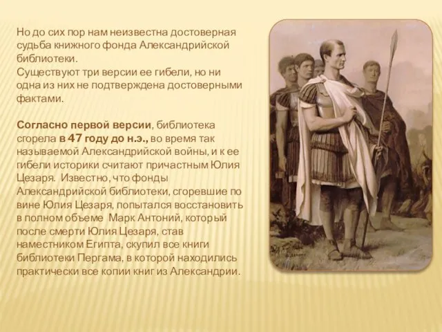 Но до сих пор нам неизвестна достоверная судьба книжного фонда Александрийской библиотеки.