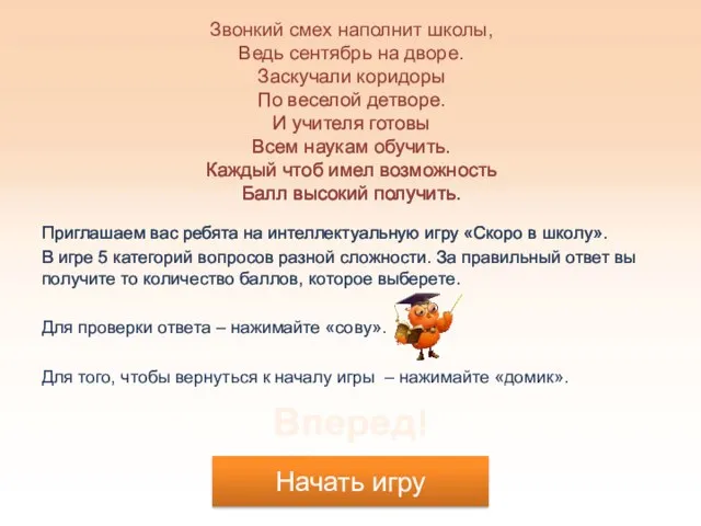 Звонкий смех наполнит школы, Ведь сентябрь на дворе. Заскучали коридоры По веселой