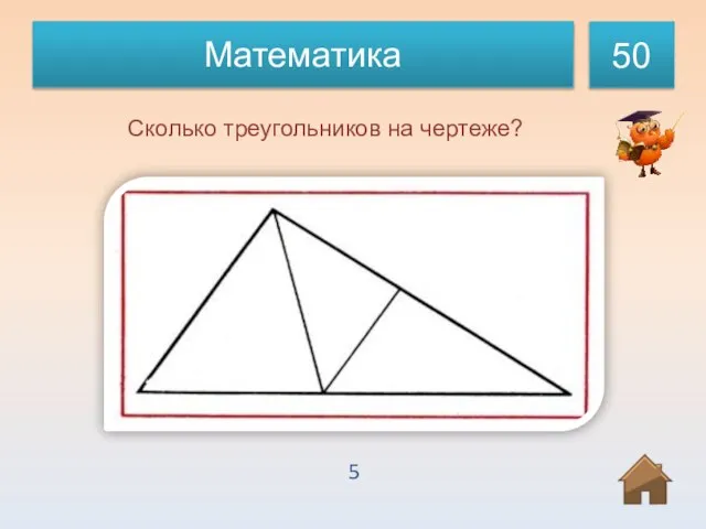Сколько треугольников на чертеже? 5 Математика 50