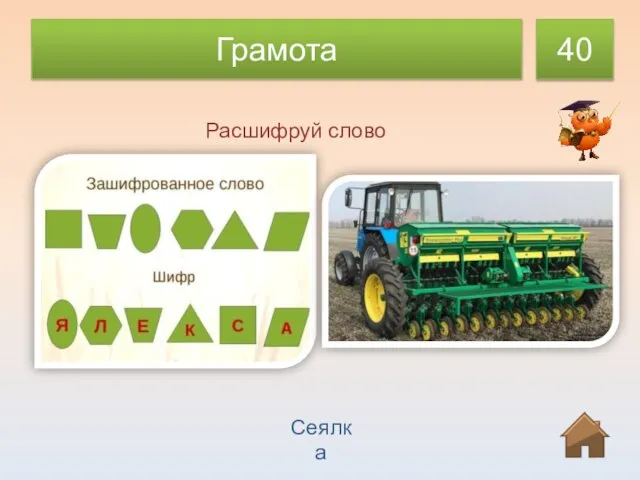 Грамота 40 Расшифруй слово Сеялка