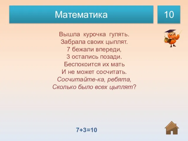 Математика 10 Вышла курочка гулять. Забрала своих цыплят. 7 бежали впереди, 3