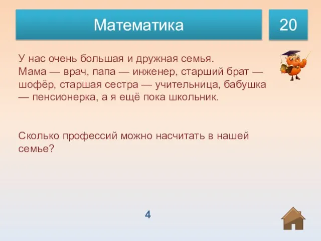 Математика 20 У нас очень большая и дружная семья. Мама — врач,