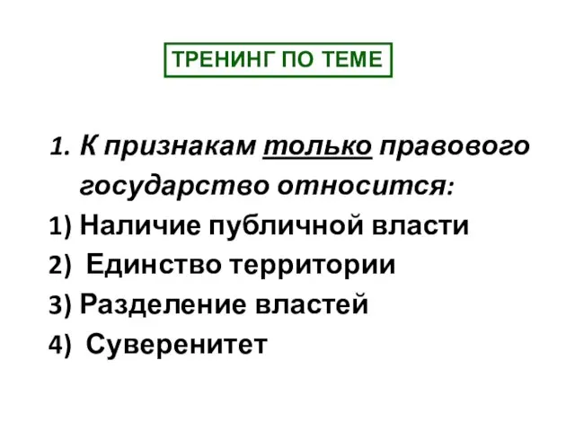 К признакам только правового государство относится: Наличие публичной власти Единство территории Разделение