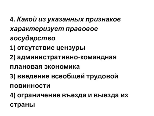 4. Какой из указанных признаков характеризует правовое государство 1) отсутствие цензуры 2)