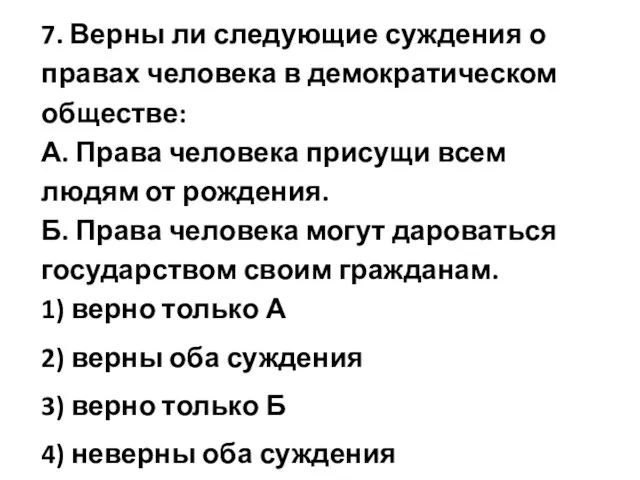 7. Верны ли следующие суждения о правах человека в демократическом обществе: А.