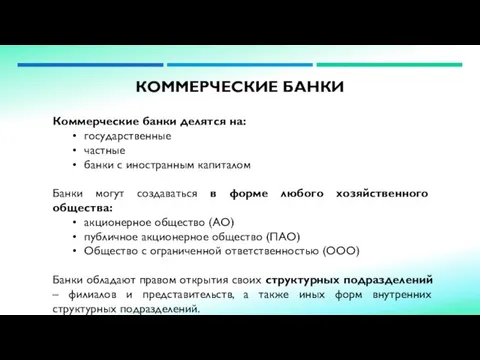 КОММЕРЧЕСКИЕ БАНКИ Коммерческие банки делятся на: государственные частные банки с иностранным капиталом