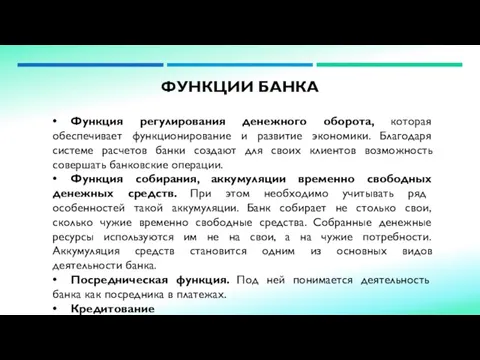 ФУНКЦИИ БАНКА • Функция регулирования денежного оборота, которая обеспечивает функционирование и развитие