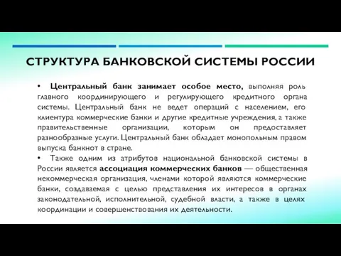 СТРУКТУРА БАНКОВСКОЙ СИСТЕМЫ РОССИИ • Центральный банк занимает особое место, выполняя роль