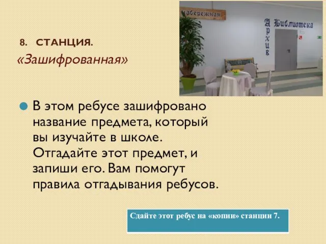 8. СТАНЦИЯ. «Зашифрованная» В этом ребусе зашифровано название предмета, который вы изучайте