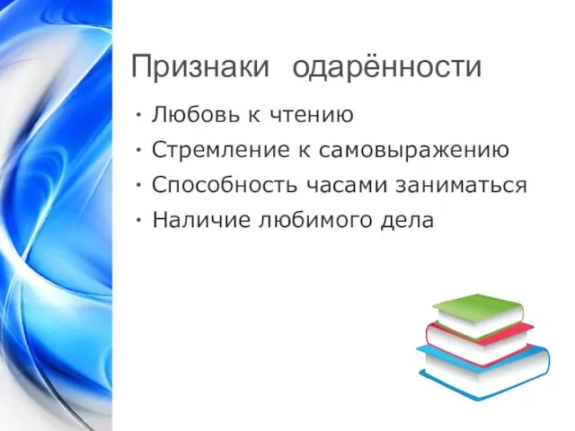 Признаки одарённости Любовь к чтению Стремление к самовыражению Способность часами заниматься Наличие любимого дела