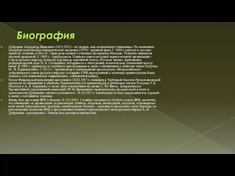 Биография Дубровин Александр Иванович (1855-1921) - из дворян, сын полицейского чиновника. По