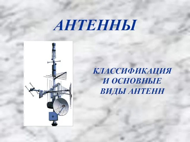 АНТЕННЫ КЛАССИФИКАЦИЯ И ОСНОВНЫЕ ВИДЫ АНТЕНН