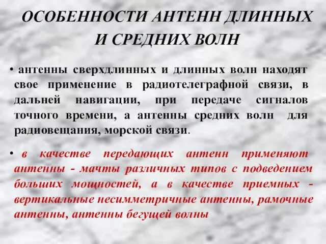 ОСОБЕННОСТИ АНТЕНН ДЛИННЫХ И СРЕДНИХ ВОЛН антенны сверхдлинных и длинных волн находят