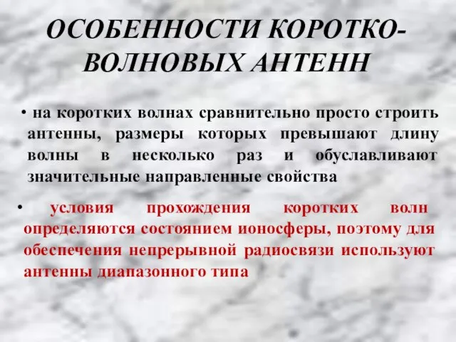 ОСОБЕННОСТИ КОРОТКО-ВОЛНОВЫХ АНТЕНН на коротких волнах сравнительно просто строить антенны, размеры которых