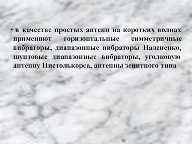 в качестве простых антенн на коротких волнах применяют горизонтальные симметричные вибраторы, диапазонные