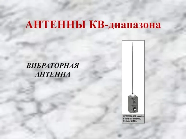 АНТЕННЫ КВ-диапазона ВИБРАТОРНАЯ АНТЕННА