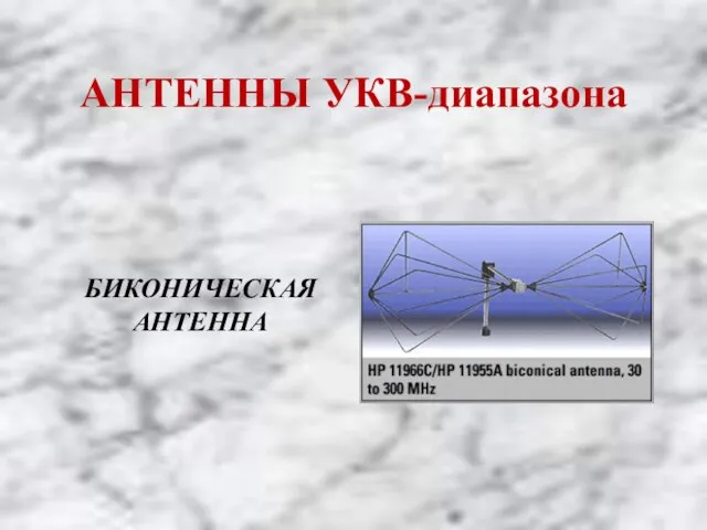 АНТЕННЫ УКВ-диапазона БИКОНИЧЕСКАЯ АНТЕННА