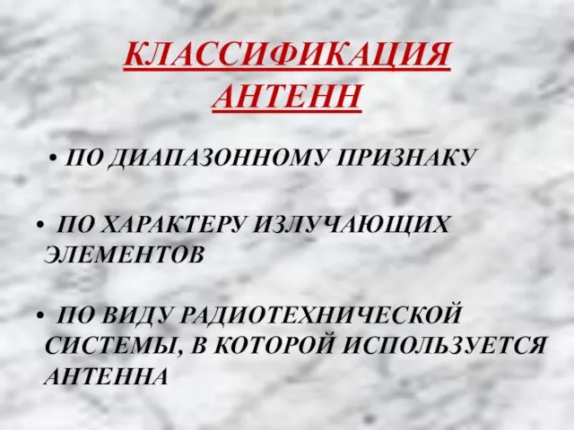 КЛАССИФИКАЦИЯ АНТЕНН ПО ДИАПАЗОННОМУ ПРИЗНАКУ ПО ХАРАКТЕРУ ИЗЛУЧАЮЩИХ ЭЛЕМЕНТОВ ПО ВИДУ РАДИОТЕХНИЧЕСКОЙ