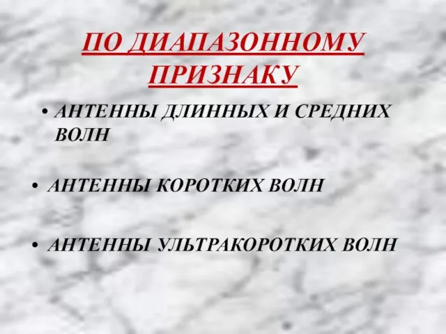 ПО ДИАПАЗОННОМУ ПРИЗНАКУ АНТЕННЫ ДЛИННЫХ И СРЕДНИХ ВОЛН АНТЕННЫ КОРОТКИХ ВОЛН АНТЕННЫ УЛЬТРАКОРОТКИХ ВОЛН