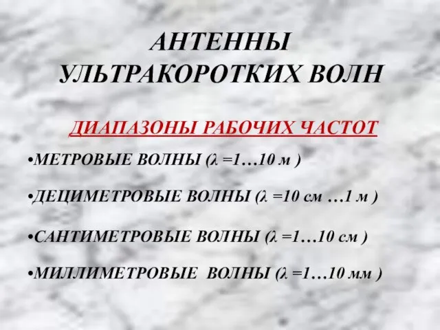 АНТЕННЫ УЛЬТРАКОРОТКИХ ВОЛН ДИАПАЗОНЫ РАБОЧИХ ЧАСТОТ МИЛЛИМЕТРОВЫЕ ВОЛНЫ (λ =1…10 мм )