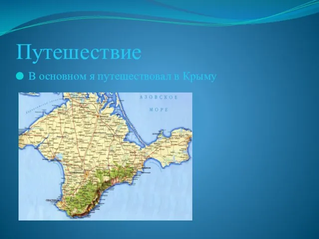 Путешествие В основном я путешествовал в Крыму