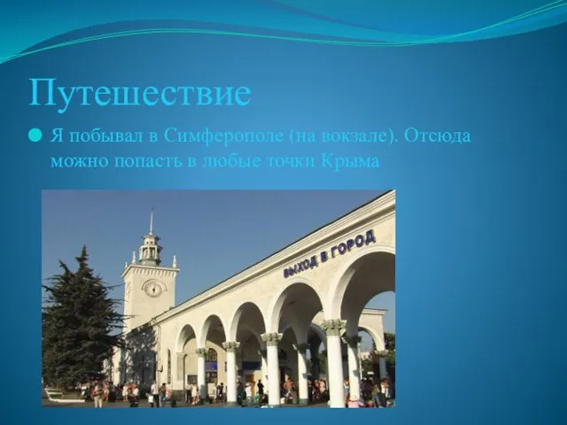 Путешествие Я побывал в Симферополе (на вокзале). Отсюда можно попасть в любые точки Крыма
