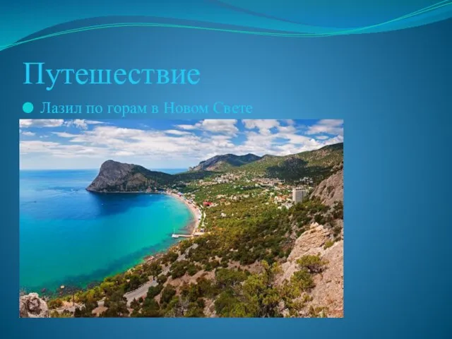 Путешествие Лазил по горам в Новом Свете