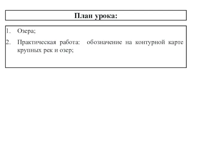 Озера; Практическая работа: обозначение на контурной карте крупных рек и озер; План урока: