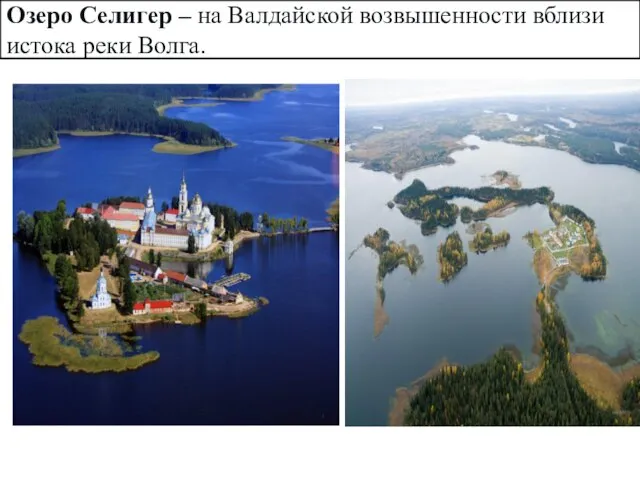 Озеро Селигер – на Валдайской возвышенности вблизи истока реки Волга.