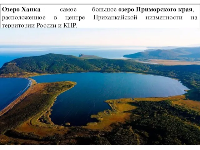 Озеро Ханка - самое большое озеро Приморского края, расположенное в центре Приханкайской