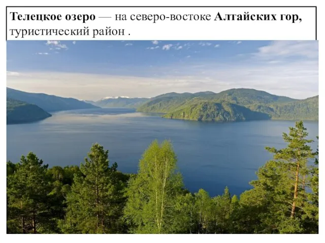 Телецкое озеро — на северо-востоке Алтайских гор, туристический район .