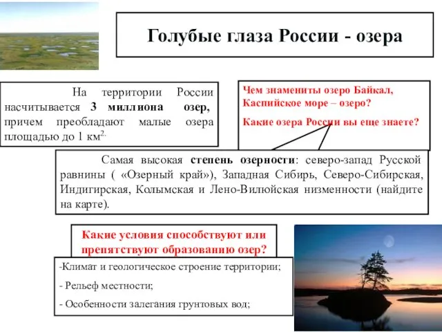 На территории России насчитывается 3 миллиона озер, причем преобладают малые озера площадью