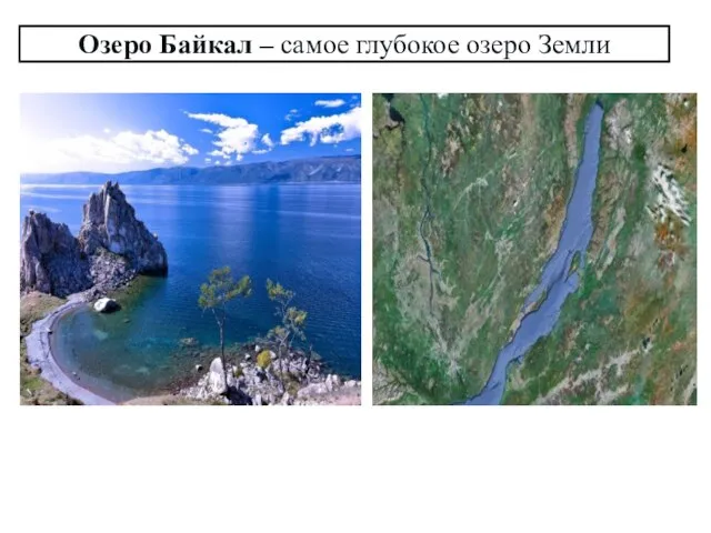 Озеро Байкал – самое глубокое озеро Земли