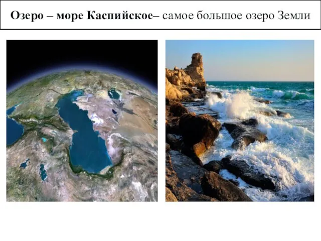 Озеро – море Каспийское– самое большое озеро Земли