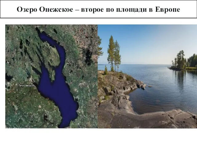 Озеро Онежское – второе по площади в Европе