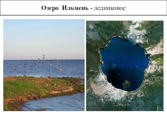 Озеро Ильмень - ледниковое
