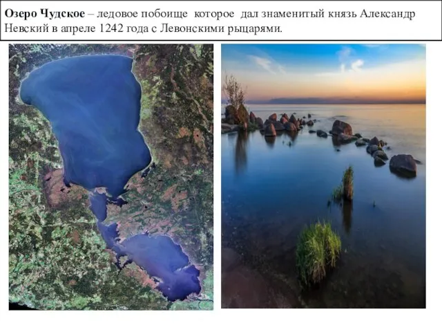 Озеро Чудское – ледовое побоище которое дал знаменитый князь Александр Невский в