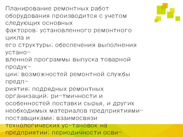 Планирование ремонтных работ оборудования производится с учетом следующих основных факторов: установленного ремонтного