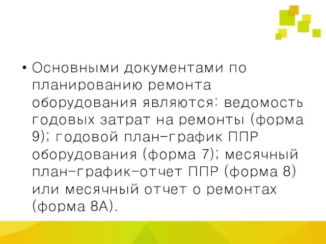 Основными документами по планированию ремонта оборудования являются: ведомость годовых затрат на ремонты