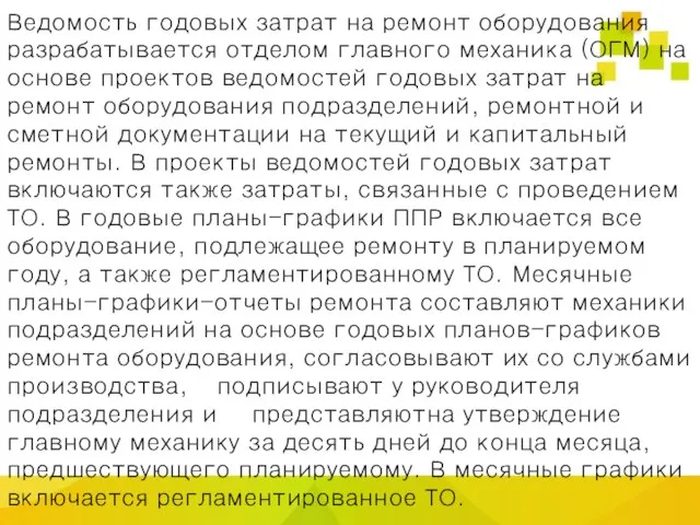 Ведомость годовых затрат на ремонт оборудования разрабатывается отделом главного механика (ОГМ) на