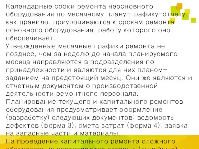 Календарные сроки ремонта неосновного оборудования по месячному плану-графику-отчету, как правило, приурочиваются к