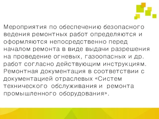 Мероприятия по обеспечению безопасного ведения ремонтных работ определяются и оформляются непосредственно перед