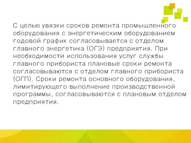 С целью увязки сроков ремонта промышленного оборудования с энергетическим оборудованием годовой график