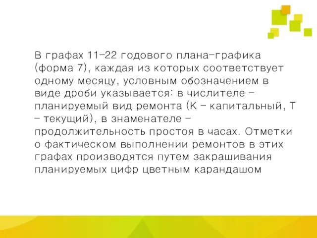 В графах 11–22 годового плана-графика (форма 7), каждая из которых соответствует одному