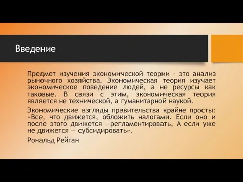 Введение Предмет изучения экономической теории - это анализ рыночного хозяйства. Экономическая теория