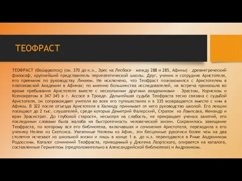 ТЕОФРАСТ ТЕОФРАСТ (Θεώφραστος) (ок. 370 до н.э., Эрес на Лесбосе – между